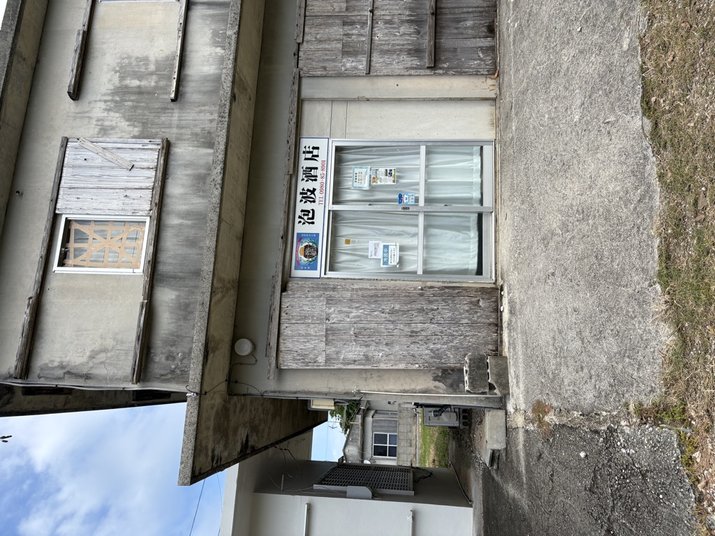 定休日だった蔵元直営「泡波酒店」の店構え