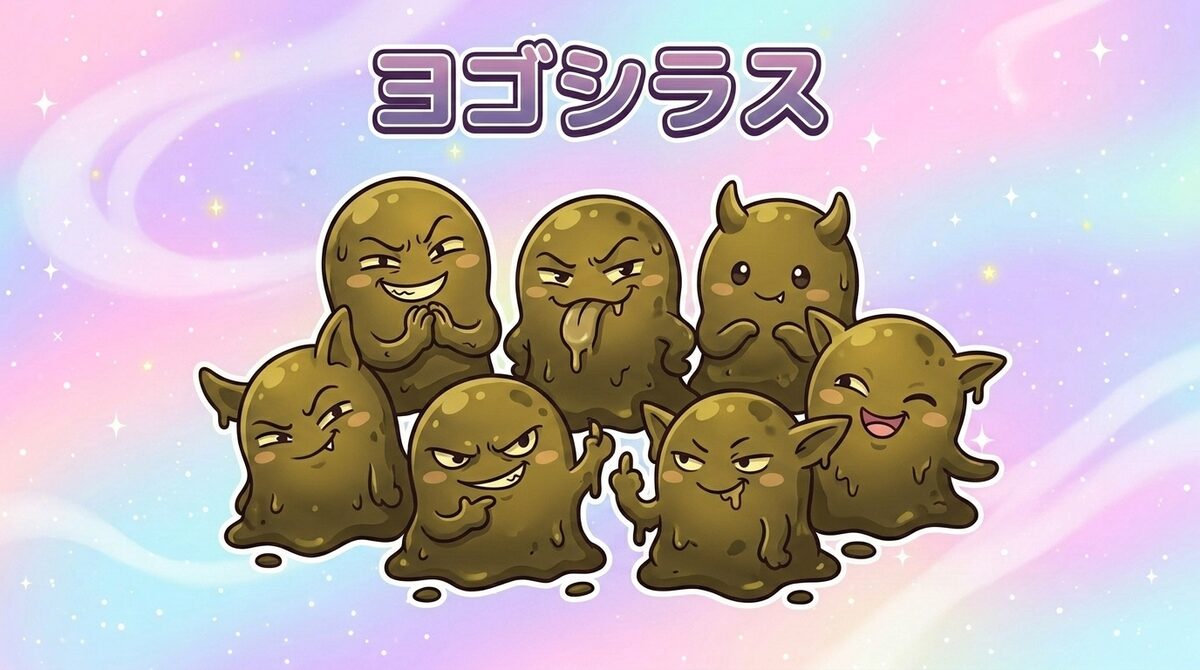 お口のくにの悪役 ヨゴシラス